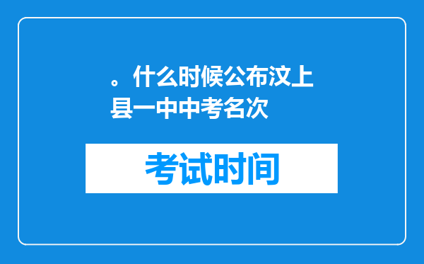 。什么时候公布汶上县一中中考名次