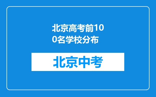 北京高考前100名学校分布
