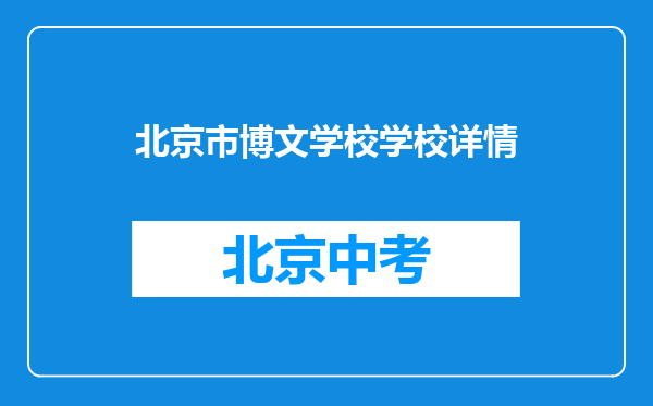 北京市博文学校学校详情