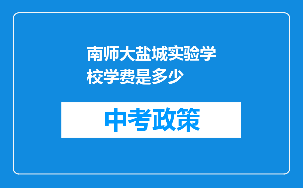 南师大盐城实验学校学费是多少