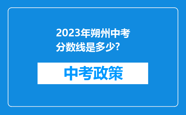 2023年朔州中考分数线是多少?