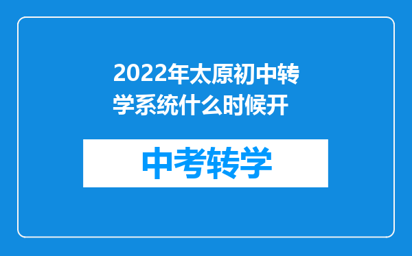 2022年太原初中转学系统什么时候开