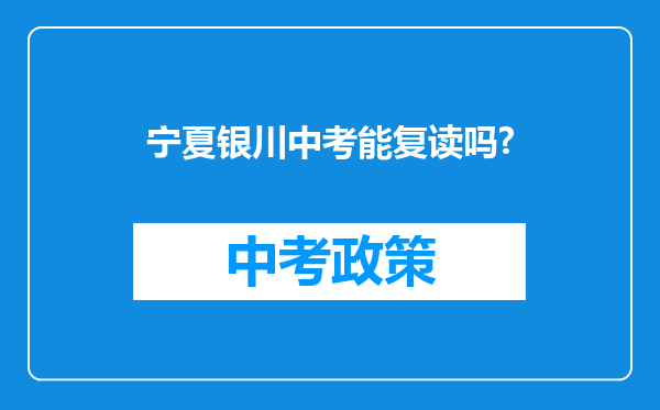 宁夏银川中考能复读吗?