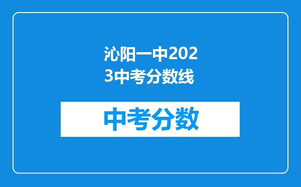 沁阳一中2023中考分数线