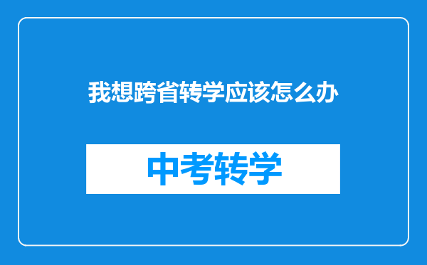 我想跨省转学应该怎么办