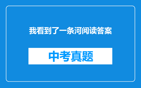 我看到了一条河阅读答案