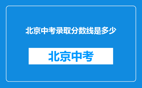 北京中考录取分数线是多少