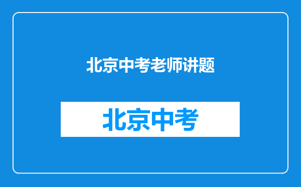 北京学而思初中英语的老师哪个讲阅读和写作好的老师?
