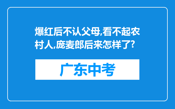 爆红后不认父母,看不起农村人,庞麦郎后来怎样了?