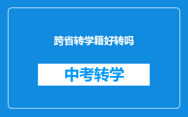 跨省转学籍好转吗