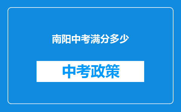 南阳中考满分多少