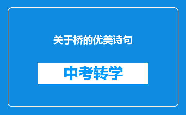 关于桥的优美诗句