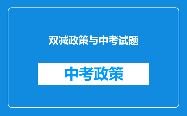 “双减”政策的实施,为何2022年的中考难度会下降呢?