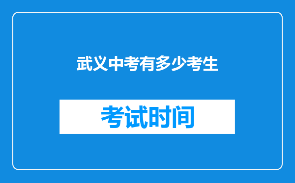武义中考有多少考生