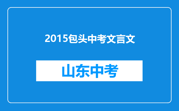 2015包头中考文言文