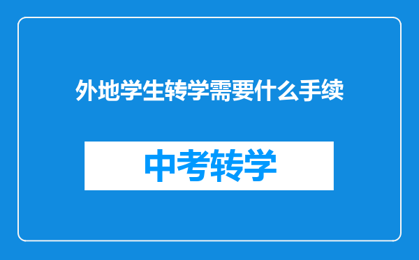 外地学生转学需要什么手续