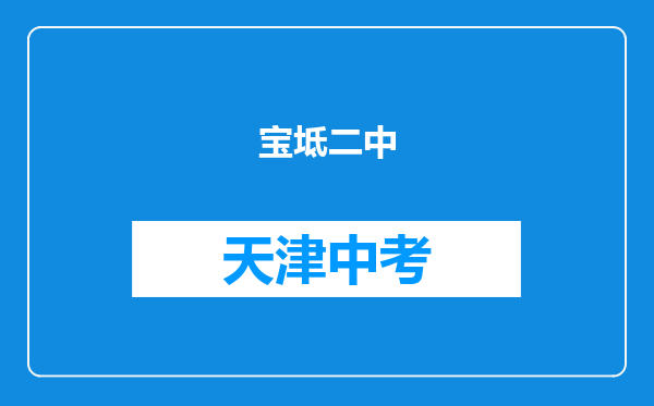 宝坻二中