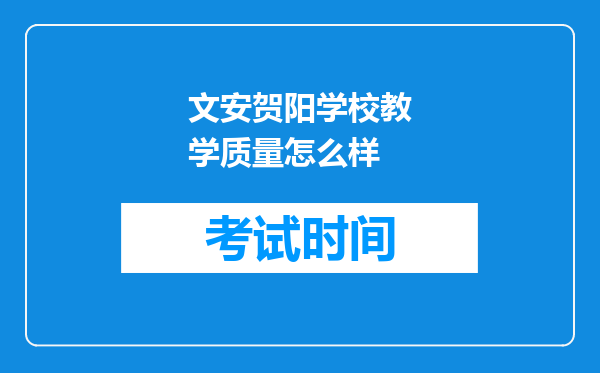文安贺阳学校教学质量怎么样