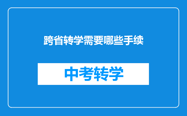 跨省转学需要哪些手续