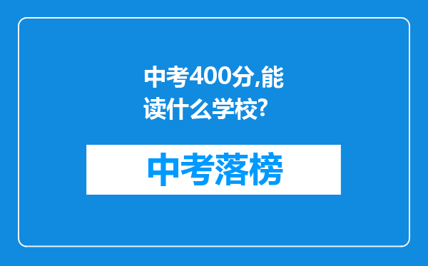 中考400分,能读什么学校?