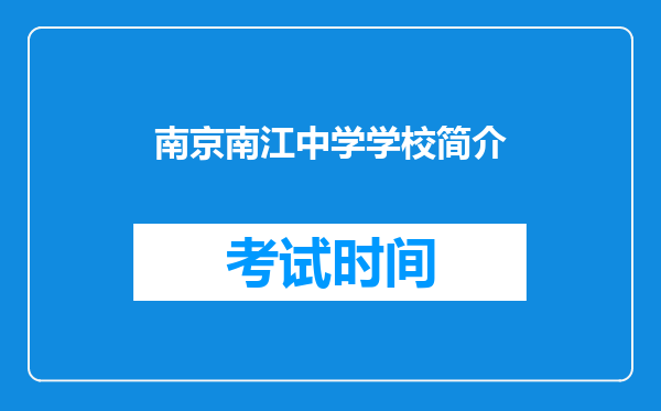 南京南江中学学校简介