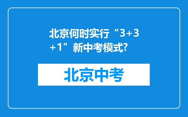 北京何时实行“3+3+1”新中考模式?