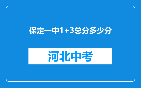 保定一中1+3总分多少分