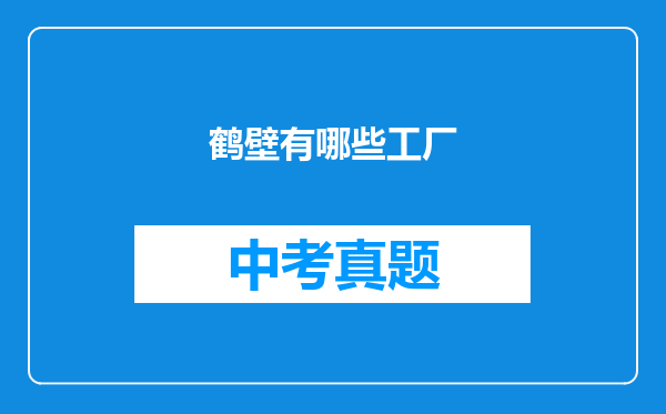 鹤壁有哪些工厂