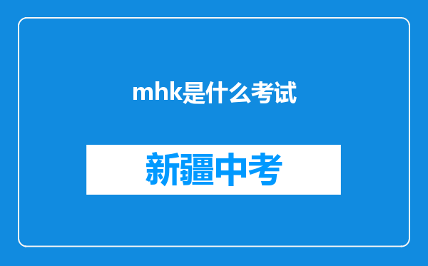 mhk是什么考试