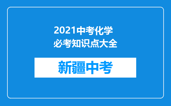 2021中考化学必考知识点大全