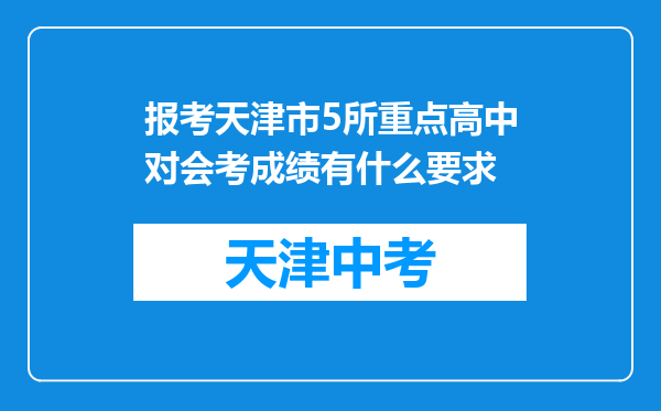 报考天津市5所重点高中对会考成绩有什么要求