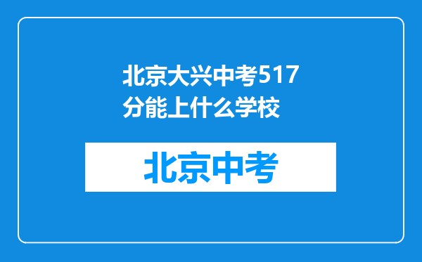 北京大兴中考517分能上什么学校