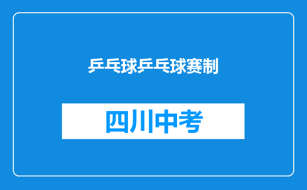 乒乓球乒乓球赛制