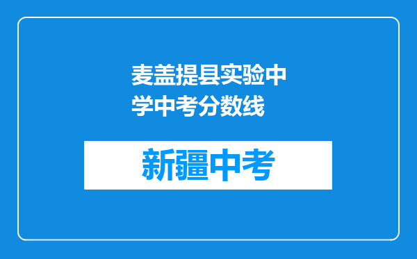 麦盖提县实验中学中考分数线