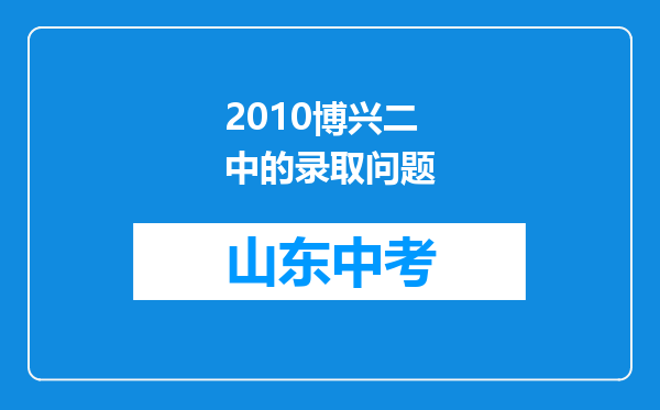 2010博兴二中的录取问题
