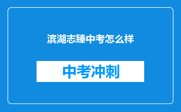 滨湖志臻中考怎么样