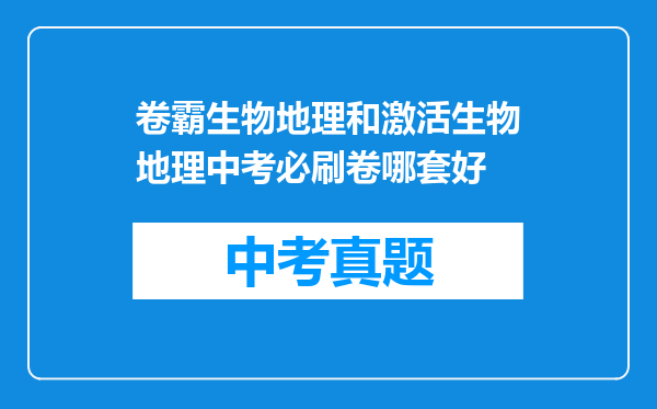 卷霸生物地理和激活生物地理中考必刷卷哪套好