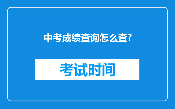 中考成绩查询怎么查?
