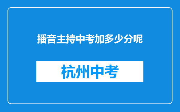 播音主持中考加多少分呢
