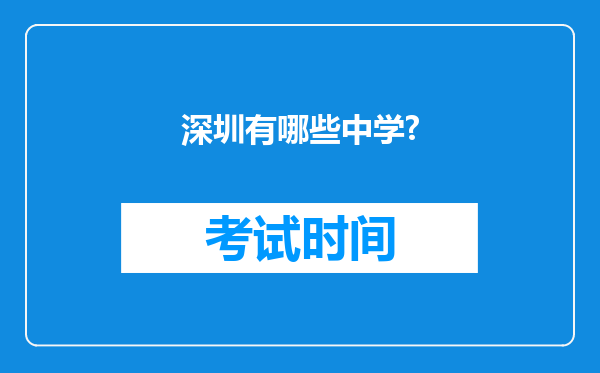 深圳有哪些中学?