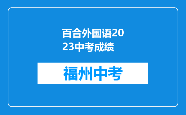 百合外国语2023中考成绩