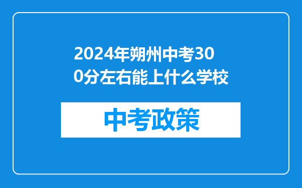 2024年朔州中考300分左右能上什么学校