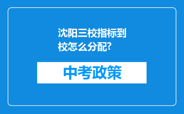 沈阳三校指标到校怎么分配?