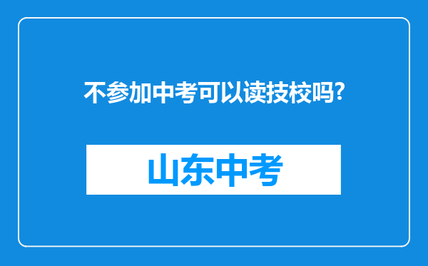 不参加中考可以读技校吗?