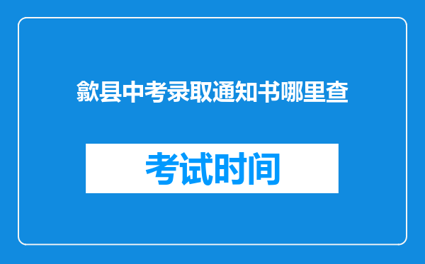 歙县中考录取通知书哪里查