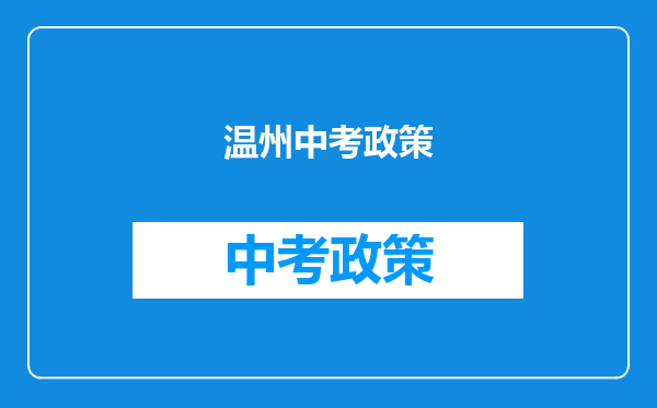 温州中考政策
