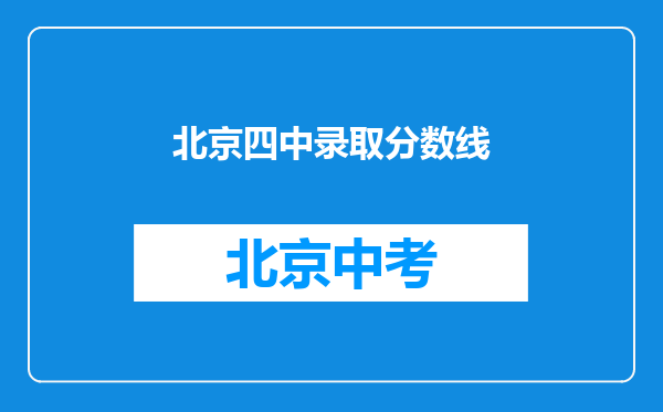 北京四中录取分数线
