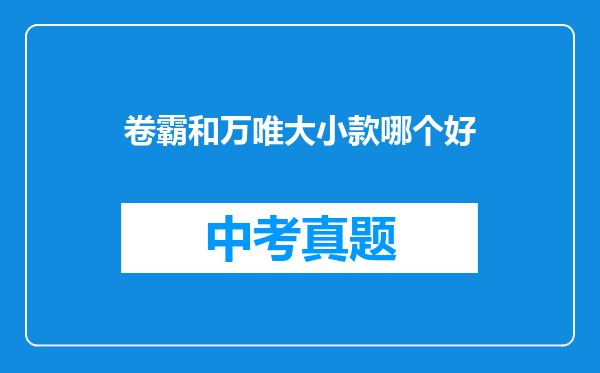 卷霸和万唯大小款哪个好