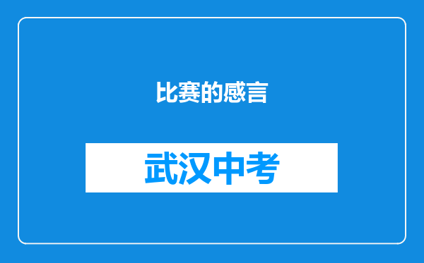 比赛的感言
