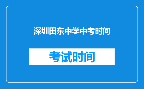 2020深圳各区初中排名出炉!2020深圳各区初中学校中考成绩汇总